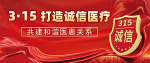 【3.15消费者权益日】成都癫痫病医院严把医疗质量关，坚守诚信医疗