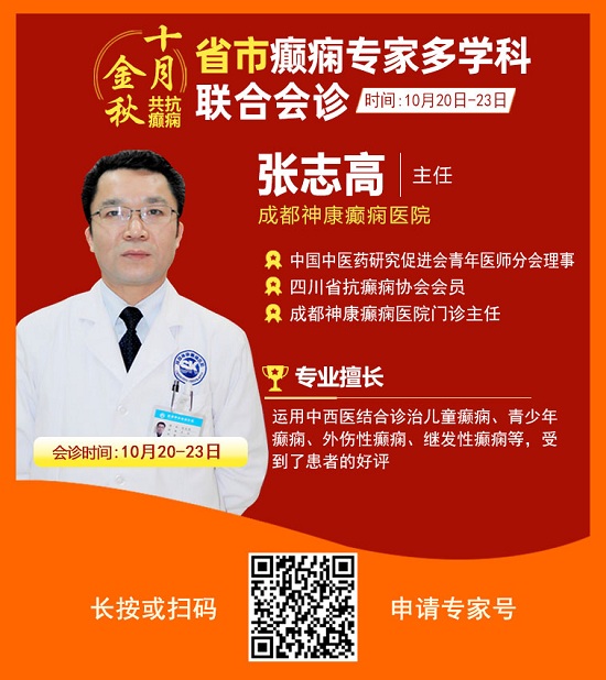 ?「成都癫痫病医院」金秋十月省市三甲名医强强联合免费会诊，高达12000元援助，每日仅限15名!