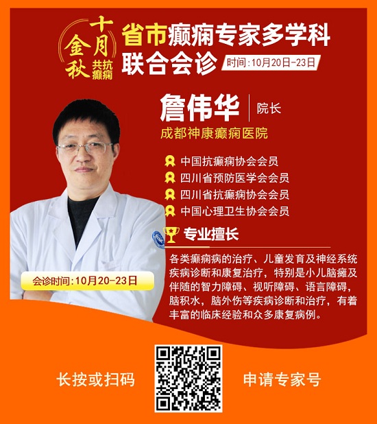 ?「成都癫痫病医院」金秋十月省市三甲名医强强联合免费会诊，高达12000元援助，每日仅限15名!