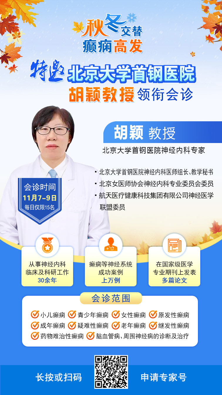 【紧急通通】11月7-9日，北京大学首钢医院神经内科胡颖教授亲临成都会诊，破解癫痫疑难